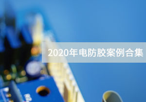 广东施奈仕 | 2020年电防胶案例合集