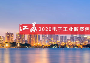 施奈仕 | 2020年江苏电子工业胶粘剂案例合集