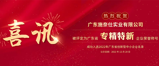 砥砺奋进,再谱新篇—热烈祝贺施奈仕荣获广东省“专精特新”荣誉称号