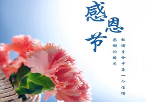 感恩同行，温暖相伴｜施奈仕人的感恩节记忆