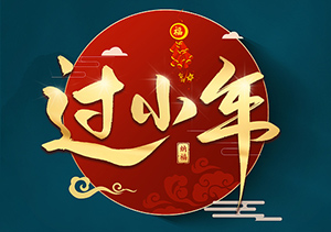 小年：传承千年的中国祭灶节