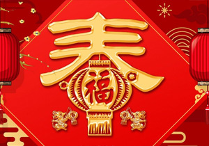 春节：从中国传统节日到全球性庆祝活动