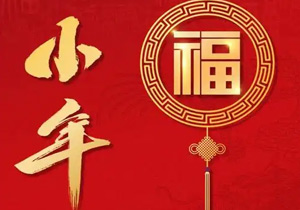 小年：年味渐浓，福祉启航