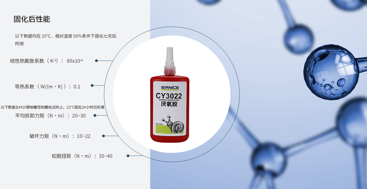 厌氧胶特种胶CY3022固化后性能参数