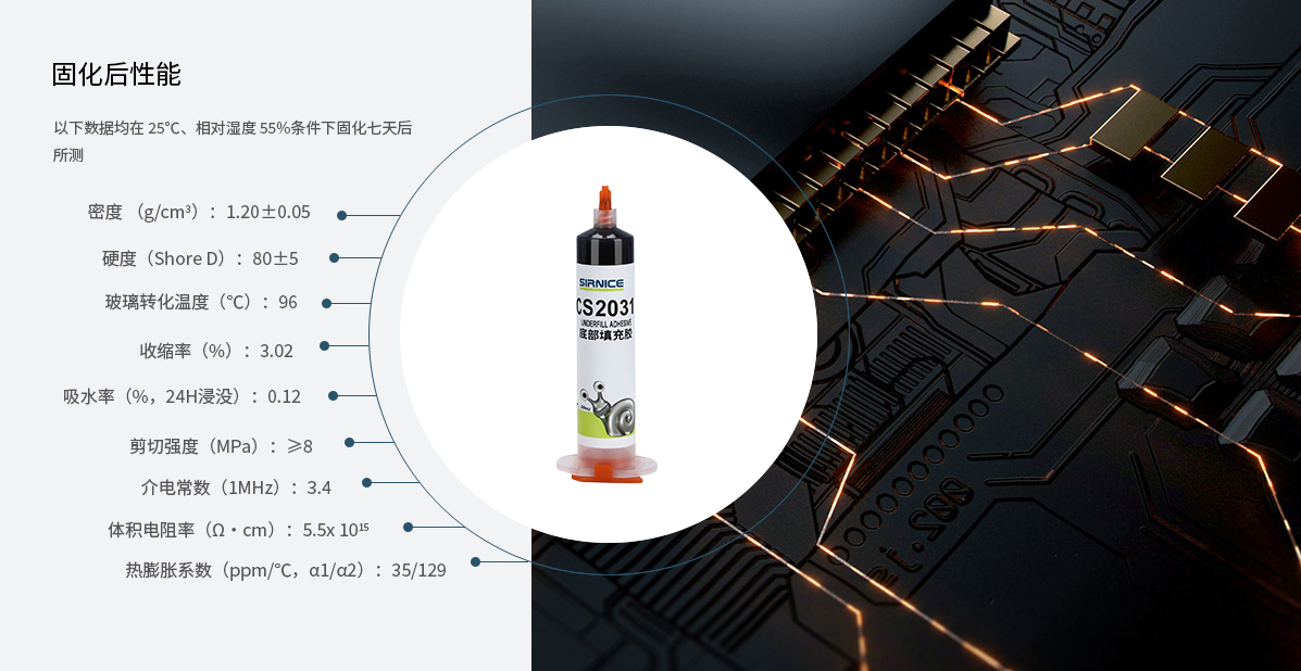 底部填充胶芯片胶CS2031固化后性能参数