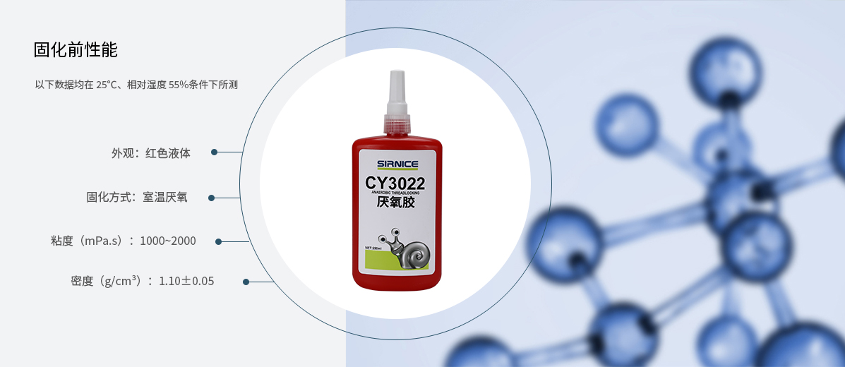 厌氧胶特种胶CY3022固化前性能参数