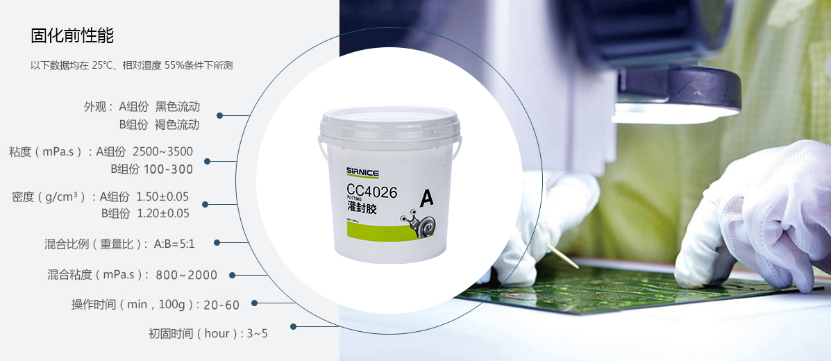 聚氨酯灌封胶灌封胶CC4026固化前性能参数