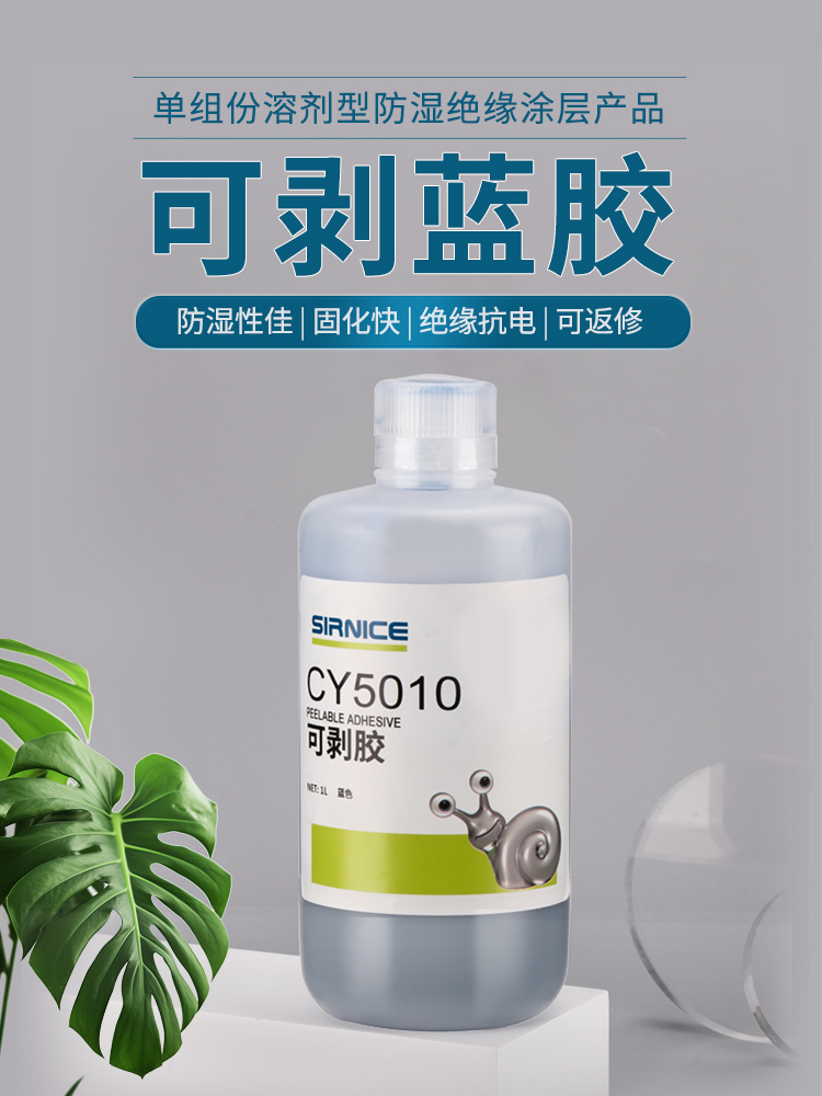 可剥胶特种胶CY5010