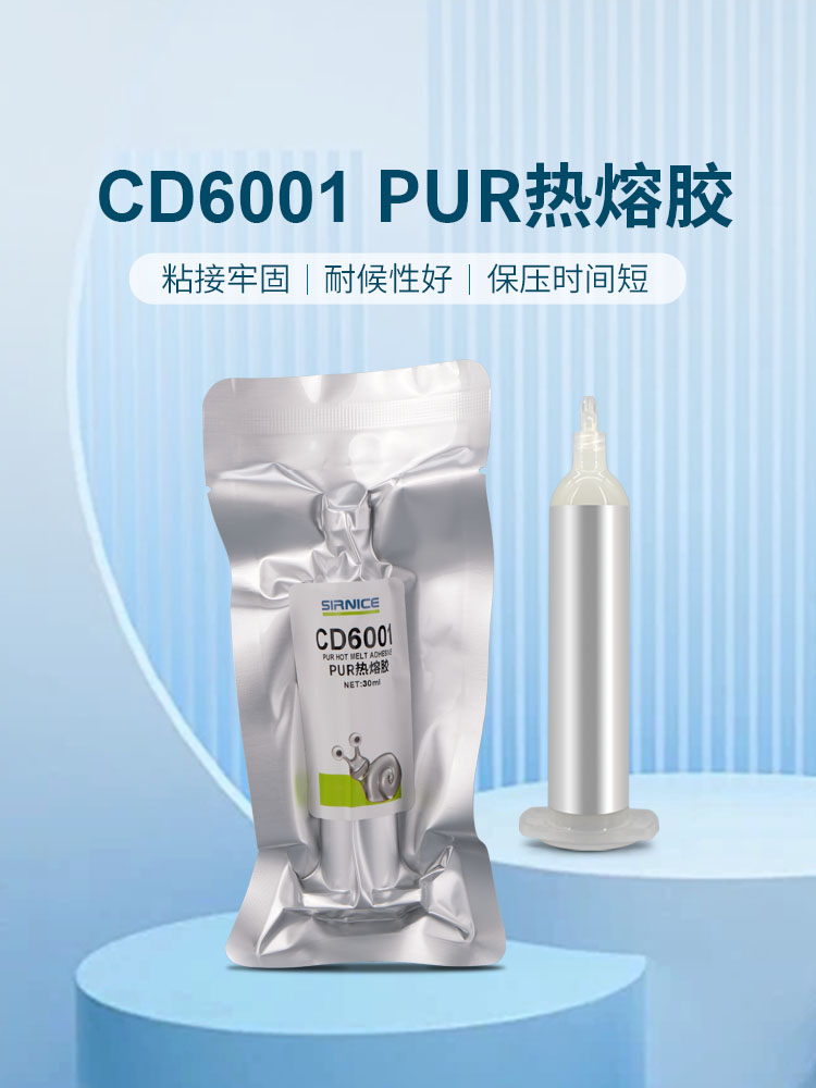 PUR热熔胶粘接胶CD6001