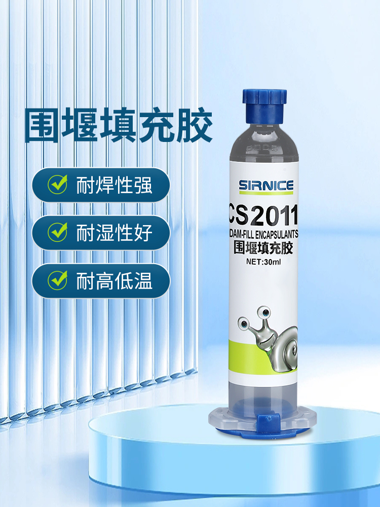 围堰填充胶芯片胶CS2011