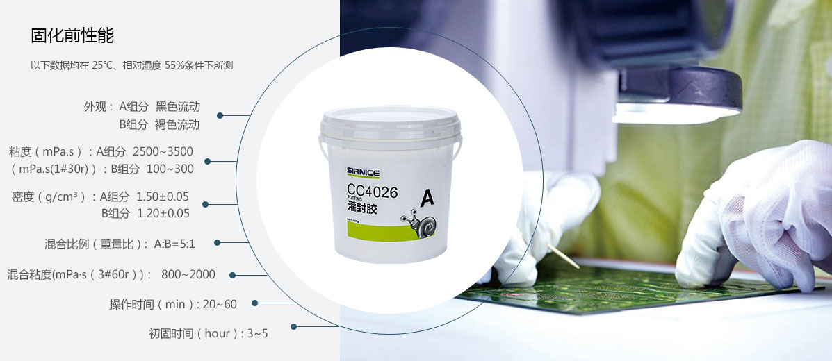 聚氨酯灌封胶灌封胶CC4026固化前性能参数
